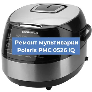Замена ТЭНа на мультиварке Polaris PMC 0526 IQ в Екатеринбурге